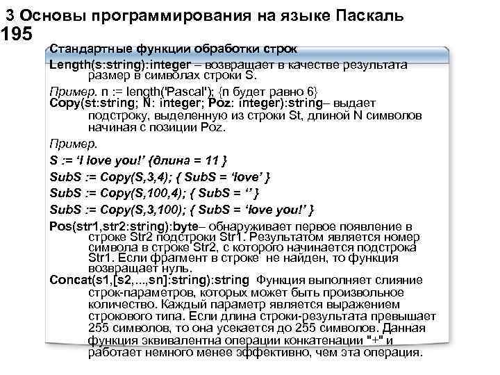  3 Основы программирования на языке Паскаль 195 Стандартные функции обработки строк Length(s: string):