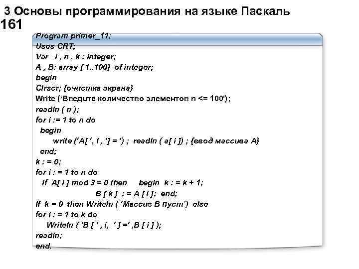  3 Основы программирования на языке Паскаль 161 Program primer_11; Uses CRT; Var I