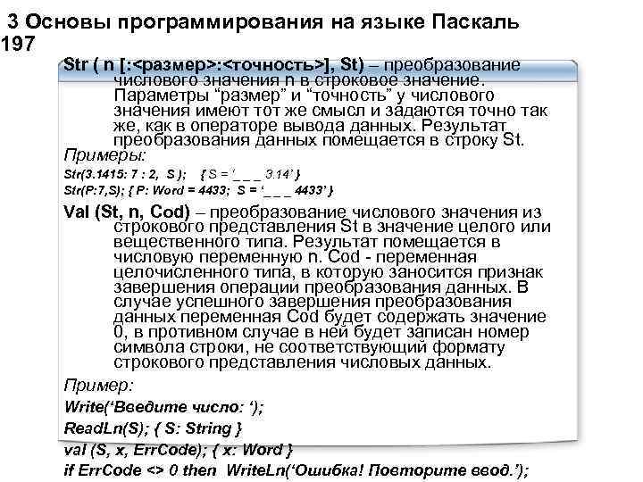  3 Основы программирования на языке Паскаль 197 Str ( n [: <размер>: <точность>],