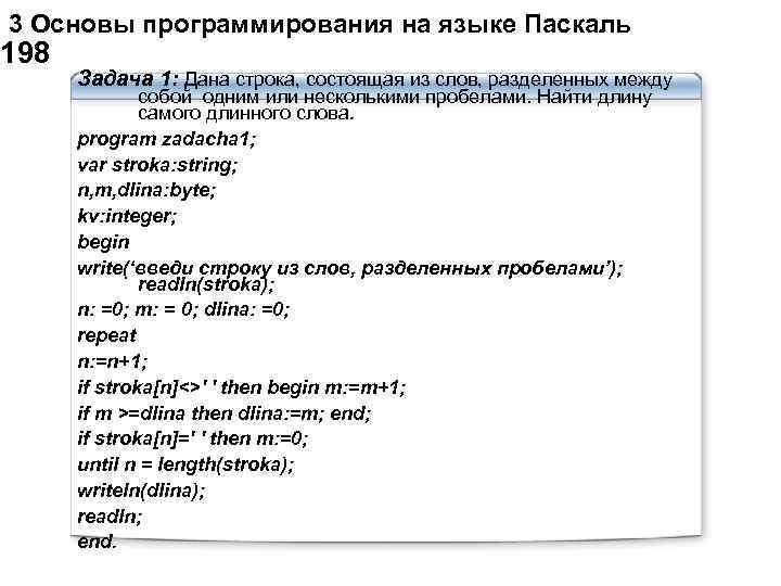  3 Основы программирования на языке Паскаль 198 Задача 1: Дана строка, состоящая из