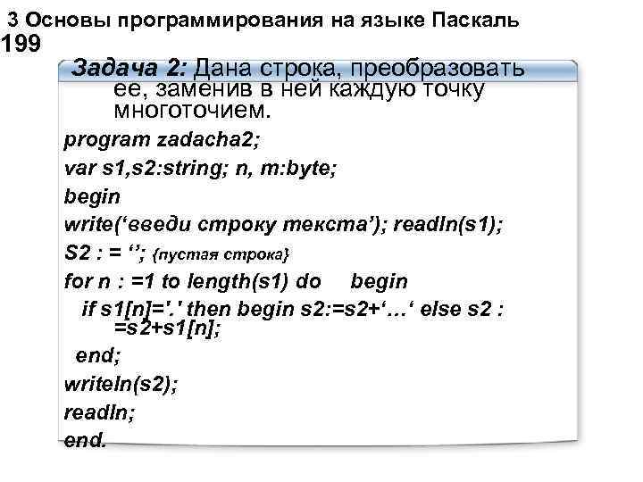  3 Основы программирования на языке Паскаль 199 Задача 2: Дана строка, преобразовать ее,