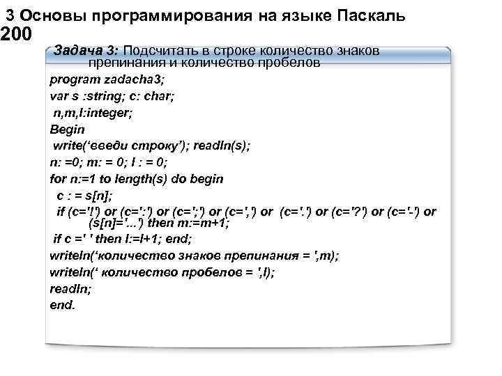  3 Основы программирования на языке Паскаль 200 Задача 3: Подсчитать в строке количество