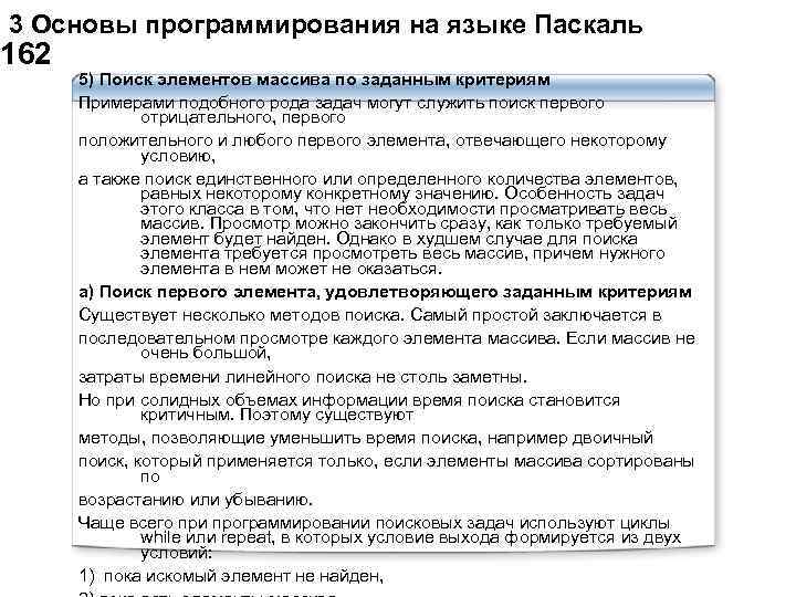  3 Основы программирования на языке Паскаль 162 5) Поиск элементов массива по заданным
