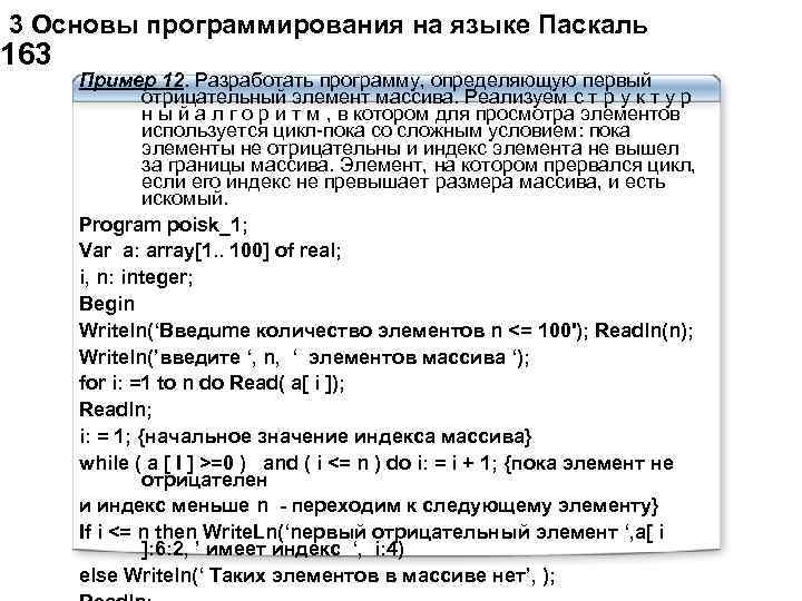 3 Основы программирования на языке Паскаль 163 Пример 12. Разработать программу, определяющую первый