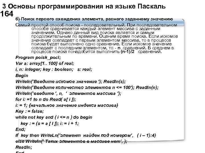  3 Основы программирования на языке Паскаль 164 б) Поиск первого вхождения элемента, равного