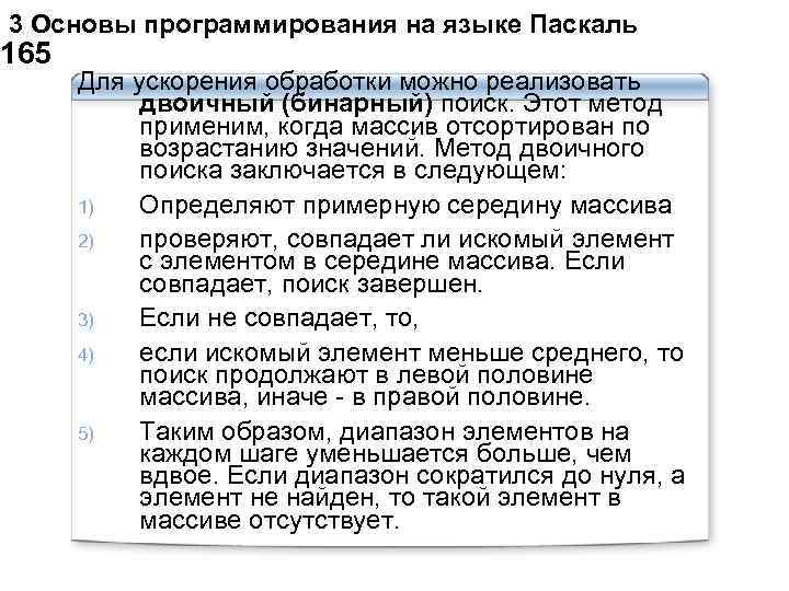  3 Основы программирования на языке Паскаль 165 Для ускорения обработки можно реализовать двоичный