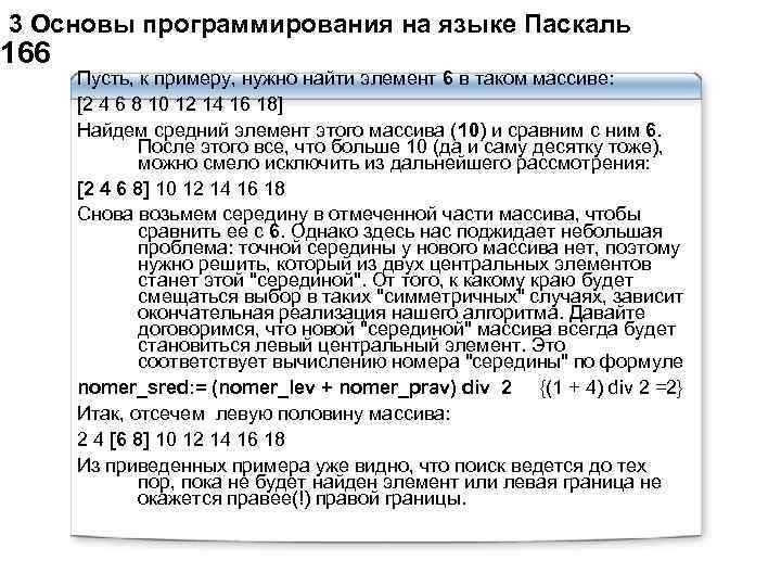  3 Основы программирования на языке Паскаль 166 Пусть, к примеру, нужно найти элемент