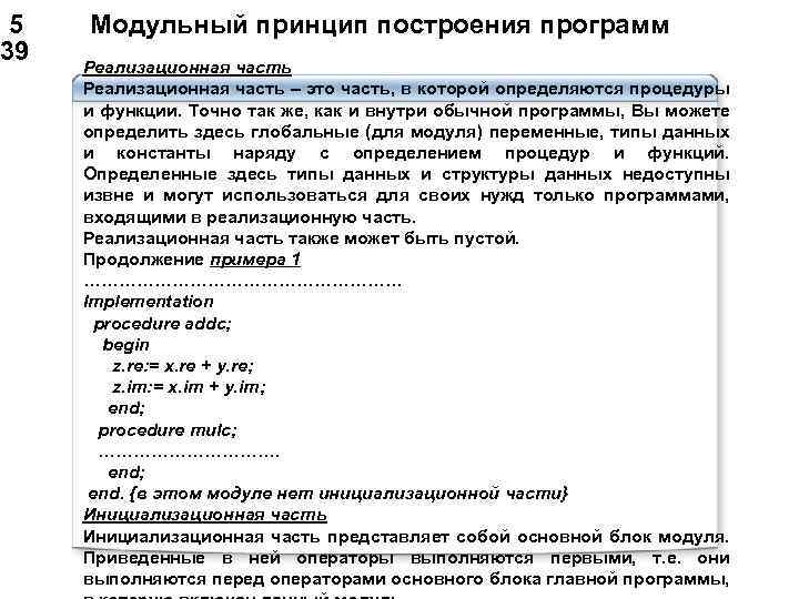  5 Модульный принцип построения программ 39 Реализационная часть – это часть, в которой
