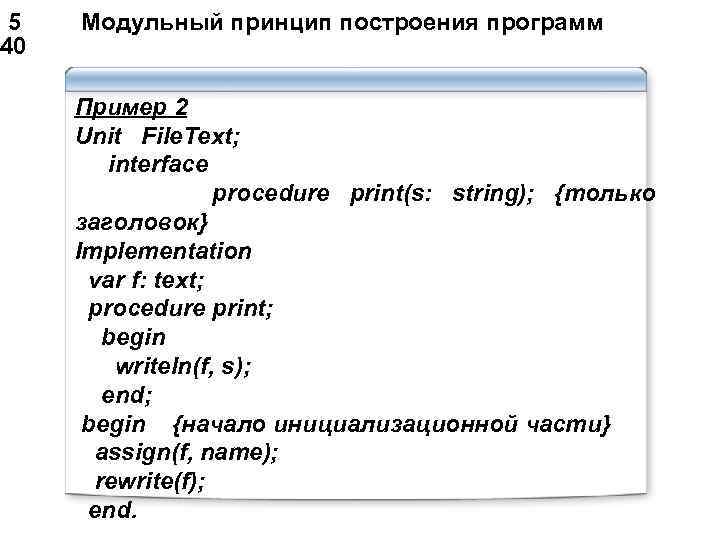  5 Модульный принцип построения программ 40 Пример 2 Unit File. Text; interface procedure