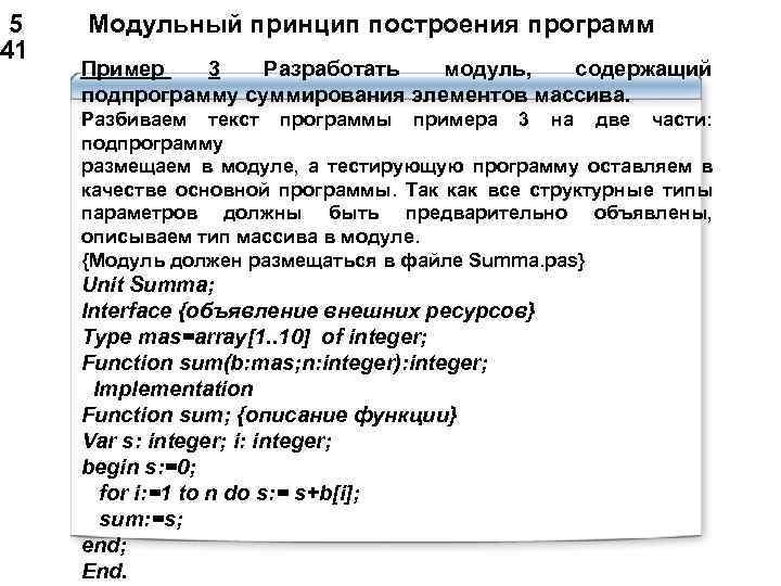  5 Модульный принцип построения программ 41 Пример 3 Разработать модуль, содержащий подпрограмму суммирования