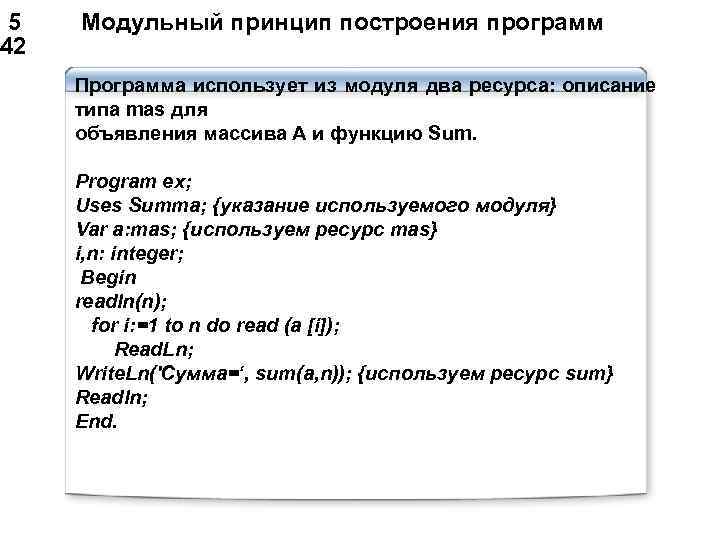  5 Модульный принцип построения программ 42 Программа использует из модуля два ресурса: описание