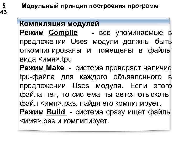  5 Модульный принцип построения программ 43 Компиляция модулей Режим Compile - все упоминаемые