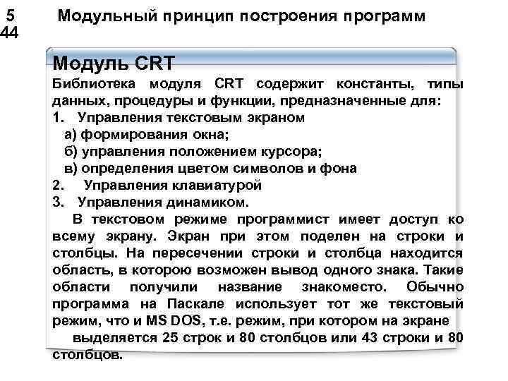  5 Модульный принцип построения программ 44 1. Модуль CRT Библиотека модуля CRT содержит