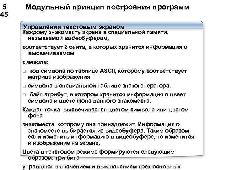  5 Модульный принцип построения программ 45 Управления текстовым экраном Каждому знакоместу экрана в