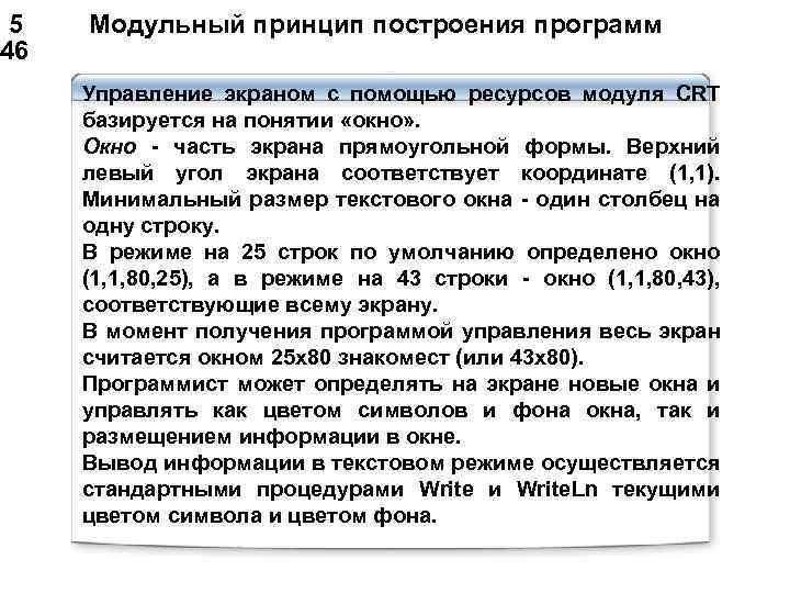  5 Модульный принцип построения программ 46 Управление экраном с помощью ресурсов модуля CRT