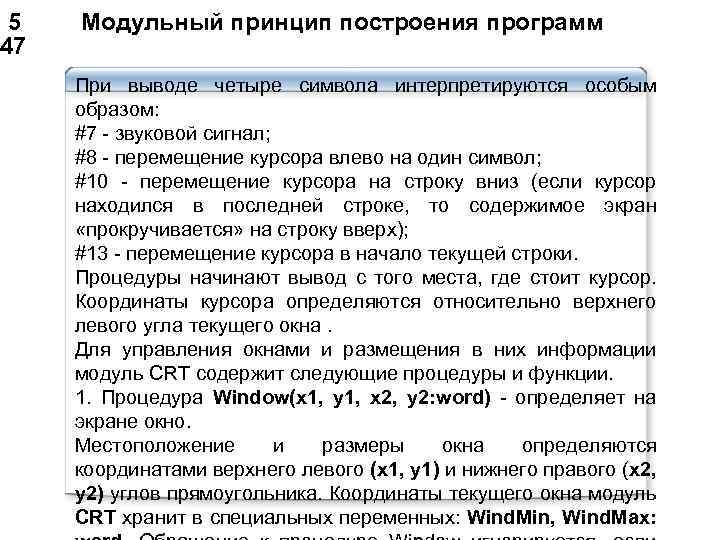  5 Модульный принцип построения программ 47 При выводе четыре символа интерпретируются особым образом: