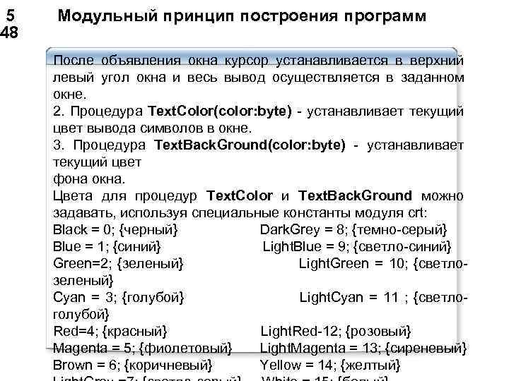  5 Модульный принцип построения программ 48 После объявления окна курсор устанавливается в верхний