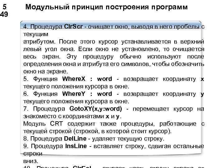  5 Модульный принцип построения программ 49 4. Процедура Clr. Scr - очищает окно,