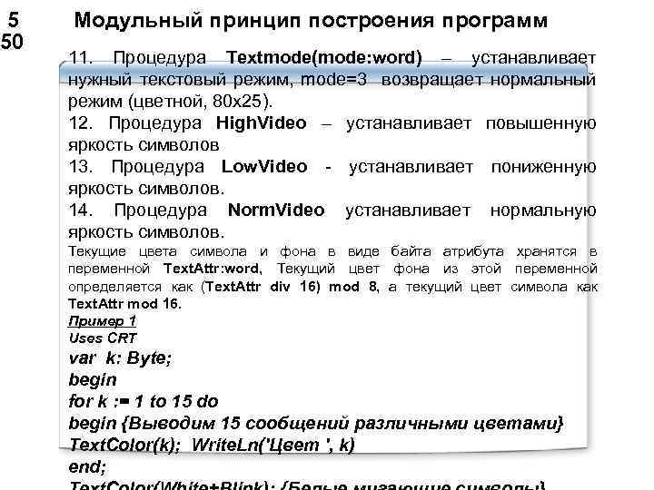  5 Модульный принцип построения программ 50 11. Процедура Textmode(mode: word) – устанавливает нужный