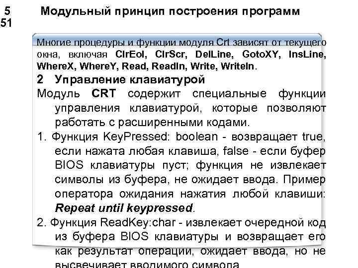  5 Модульный принцип построения программ 51 Многие процедуры и функции модуля Crt зависят