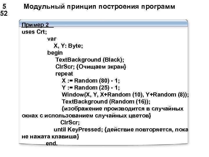  5 Модульный принцип построения программ 52 Пример 2 uses Crt; var X, Y: