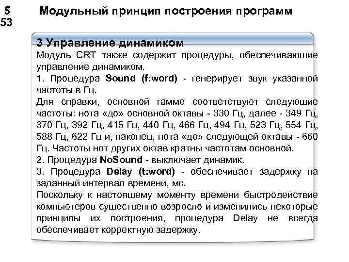  5 Модульный принцип построения программ 53 3 Управление динамиком Модуль CRT также содержит