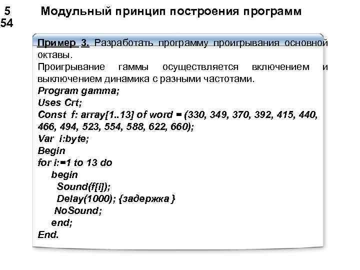  5 Модульный принцип построения программ 54 Пример 3. Разработать программу проигрывания основной октавы.