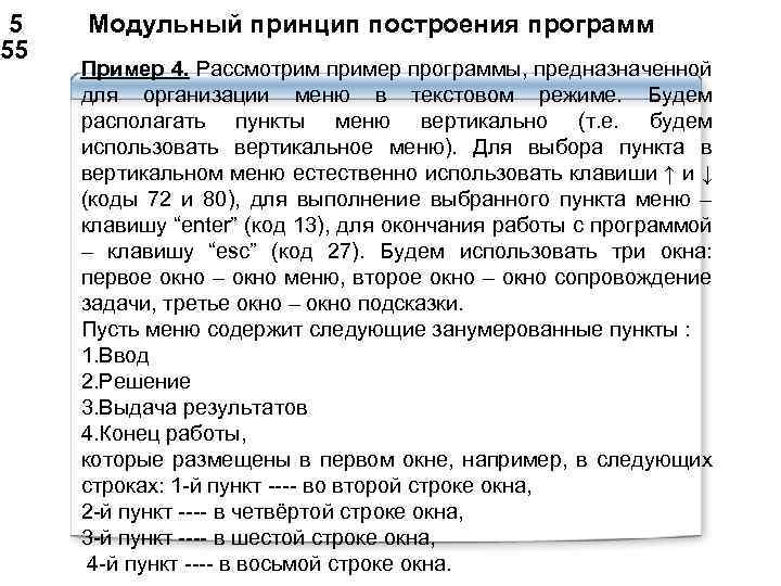  5 Модульный принцип построения программ 55 Пример 4. Рассмотрим пример программы, предназначенной для