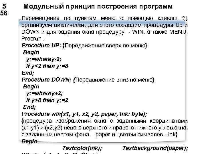  5 Модульный принцип построения программ 56 Перемещение по пунктам меню с помощью клавиш