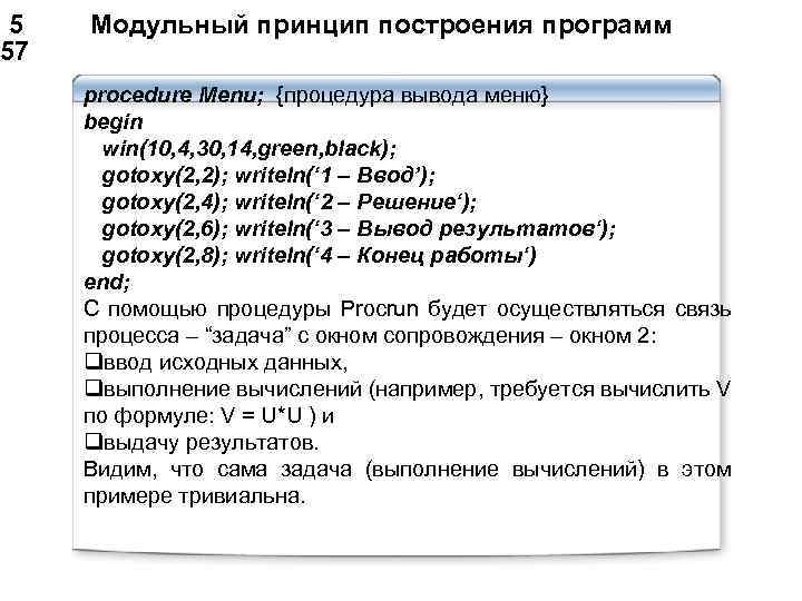  5 Модульный принцип построения программ 57 procedure Menu; {процедура вывода меню} begin win(10,