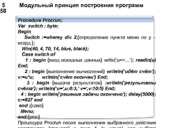  5 Модульный принцип построения программ 58 Procedure Procrun; Var switch : byte; Begin
