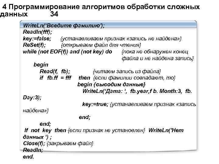 4 Программирование алгоритмов обработки сложных данных 34 Write. Ln(‘Введите фамилию'); Readln(fff); key: =false;