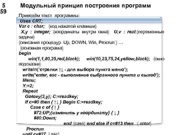  5 Модульный принцип построения программ 59 Приведём текст программы: Uses CRT; Var c