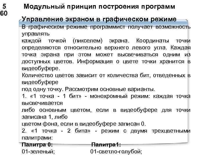  5 Модульный принцип построения программ 60 Управление экраном в графическом режиме В графическом