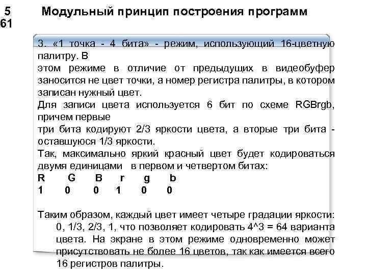  5 Модульный принцип построения программ 61 3. « 1 точка - 4 бита»