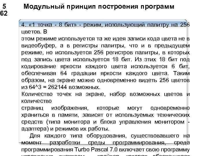  5 Модульный принцип построения программ 62 4. « 1 точка - 8 бит»