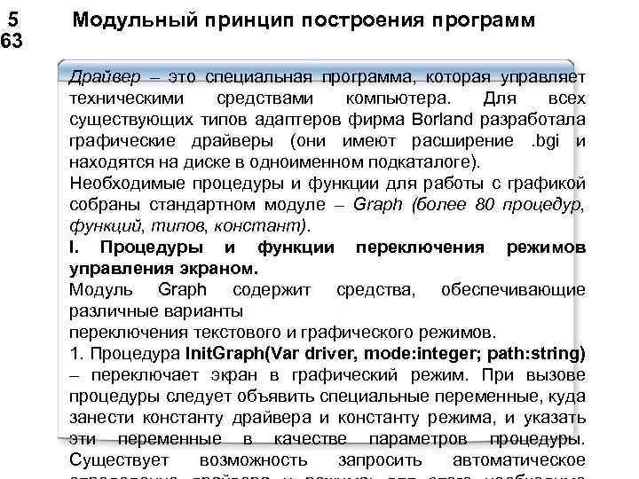  5 Модульный принцип построения программ 63 Драйвер – это специальная программа, которая управляет