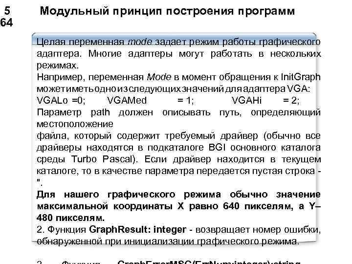  5 Модульный принцип построения программ 64 Целая переменная mode задает режим работы графического