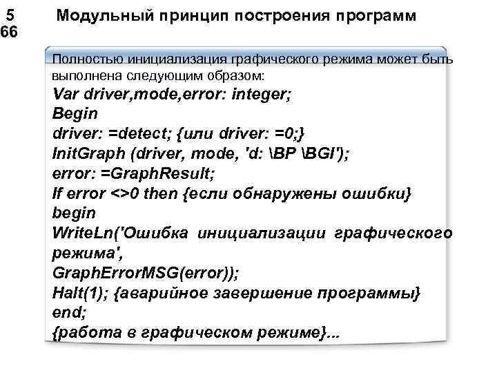  5 Модульный принцип построения программ 66 Полностью инициализация графического режима может быть выполнена