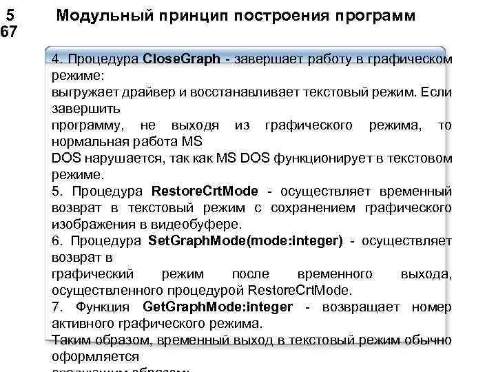  5 Модульный принцип построения программ 67 4. Процедура Close. Graph - завершает работу