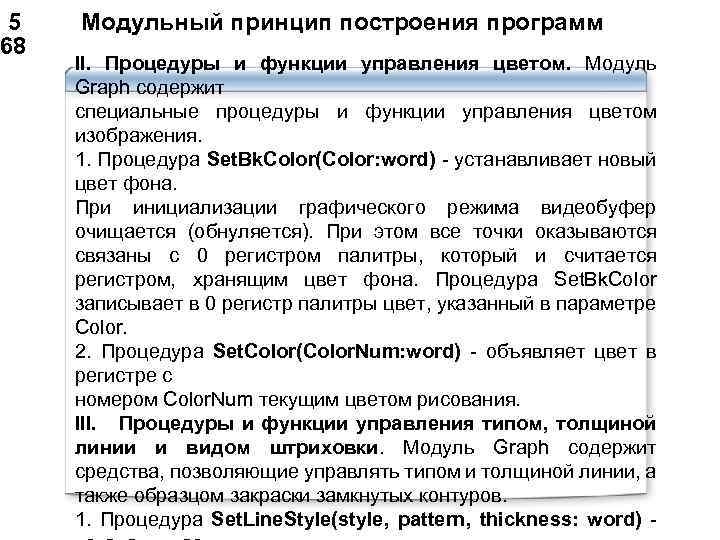  5 Модульный принцип построения программ 68 II. Процедуры и функции управления цветом. Модуль