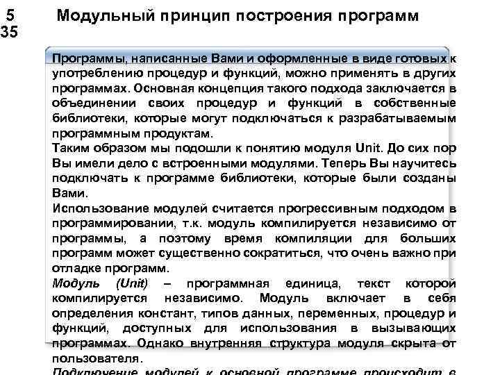  5 Модульный принцип построения программ 35 Программы, написанные Вами и оформленные в виде
