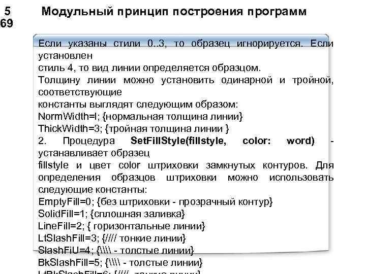  5 Модульный принцип построения программ 69 Если указаны стили 0. . 3, то
