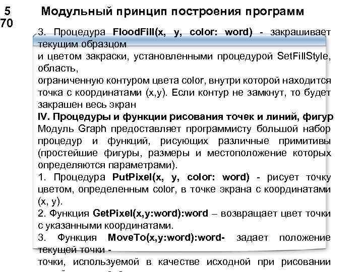 5 Модульный принцип построения программ 70 3. Процедура Flood. Fill(x, у, color: word)