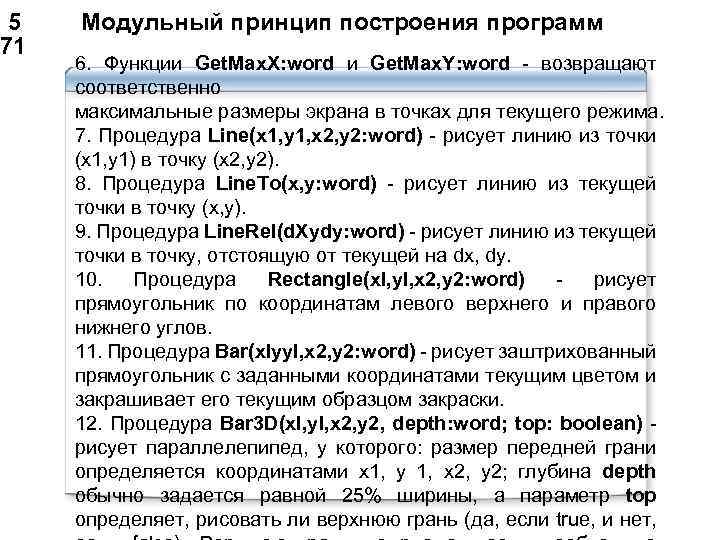  5 Модульный принцип построения программ 71 6. Функции Get. Max. X: word и