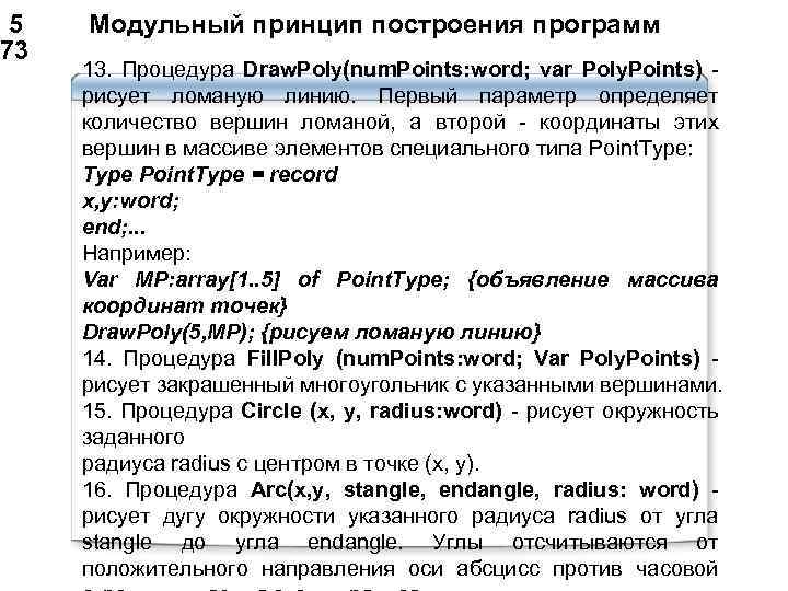  5 Модульный принцип построения программ 73 13. Процедура Draw. Poly(num. Points: word; var