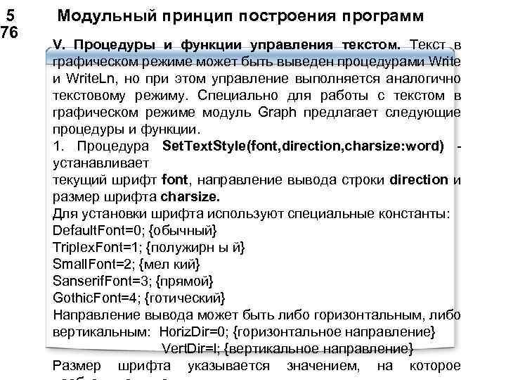  5 Модульный принцип построения программ 76 V. Процедуры и функции управления текстом. Текст