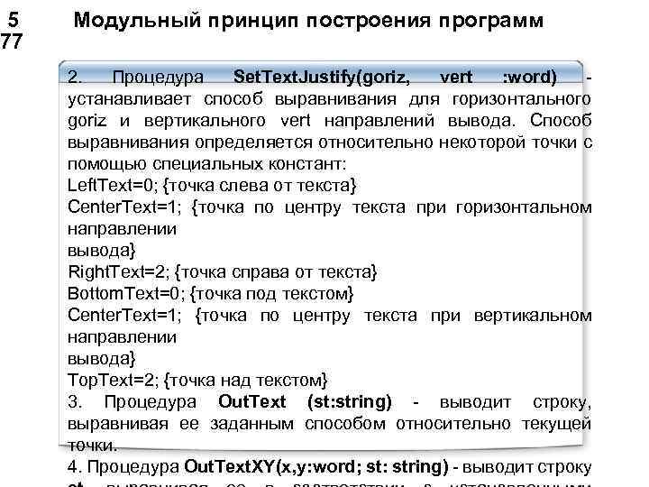  5 Модульный принцип построения программ 77 2. Процедура Set. Text. Justify(goriz, vert :