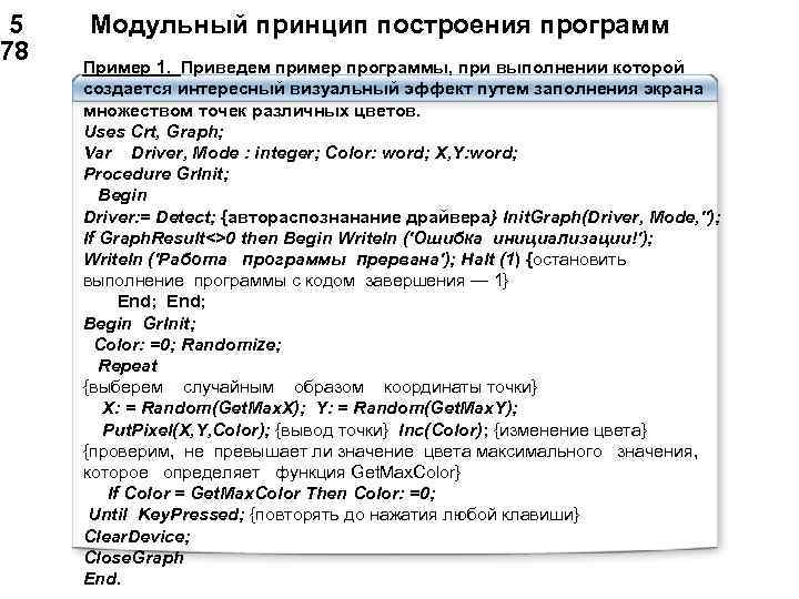  5 Модульный принцип построения программ 78 Пример 1. Приведем пример программы, при выполнении