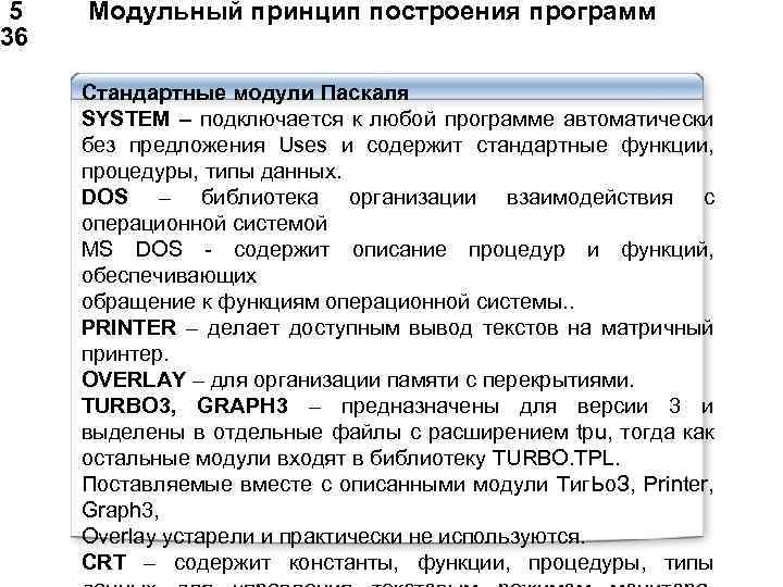  5 Модульный принцип построения программ 36 Стандартные модули Паскаля SYSTEM – подключается к